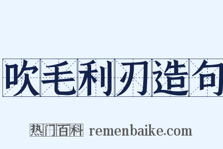 吹毛利刃造句是什么意思的图片
